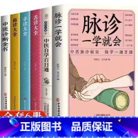 [正版]6册 脉诊一学就会中医自学百日通手诊大全舌诊大全面诊大全中医诊断全书 中医基础理论知识脉学图说诊断学医学类中医