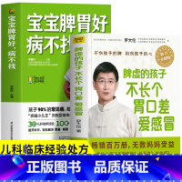 [正版]2册 脾虚的孩子不长个胃口差爱感冒+宝宝脾胃好病不找 健脾祛湿调理脾胃虚弱儿童食谱中医养生书 儿童增强免疫力罗