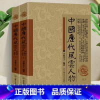 [正版]全2册 中国历代风云人物上下册中国历史名人 历代帝王传记书籍 名人大传名人传记大全古代风云人物历史名人故事大全