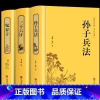 [正版]精装全3册 孙子兵法与三十六计原著 鬼谷子 完整未删减国学经典智慧谋略兵法军事职场书 青少年解读孙子兵法36计