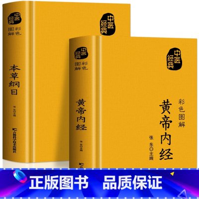 [正版]中医经典2册 黄帝内经+本草纲目 原版李时珍 彩色图解方药实例精讲 本草新编白话文中草药材全图鉴 中医基础理论