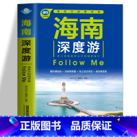 [正版]海南深度游Follow Me 海南特色旅游书 海南旅游玩全攻略度假胜地三亚湾度假区海上运动天堂热带雨林浓情海滩