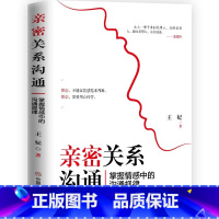 [正版] 亲密关系沟通:掌握情感中的沟通规律 情侣幸福家庭婚姻经营追女生脱单技巧夫妻关系两性关系 男女情侣恋爱热恋期心