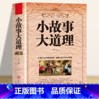 [正版]小故事大道理哲理故事青春励志书小故事大道理人生感悟修养做人如何做成功的自己正能量哲理故事书籍成人故事书志孩子小