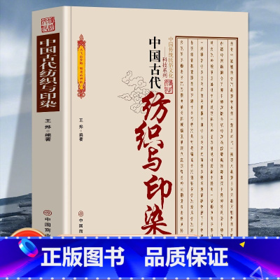 [正版] 中国古代纺织与印染 中国传统民俗文化 我国纺织业与印染的悠久历史辉煌成就和艰辛历程 中国古代纺织与印染技术的