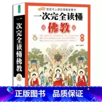 [正版]图解一次完全读懂佛学 研究佛学书籍 佛法历史知识图书 佛书 了解佛法一本全 佛经起源 阿弥陀佛书籍 佛学常识书