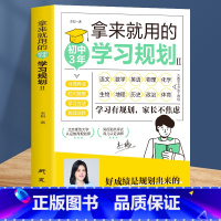 [正版]拿来就用的初中3年学习规划 加赠学习包+音频 初中生家庭教育儿百科提高学习成绩的技巧方法时间情绪管理好习惯养成