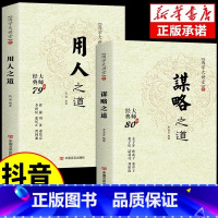 [全2册]谋略之道+用人之道 [正版]抖音同款2册 谋略之道+用人之道 谋臣思维与攻心术智慧谋略书 国学大讲堂处事之道谋