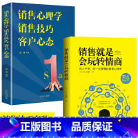 [正版]35元任选5本 2册樊登读书分享 销售就是要玩转情商销售心理学 销售就是玩转情商 销售技巧和话术营销售把话说到