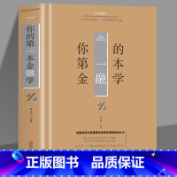 [正版]35元任选5本 你的第一本金融学 经济学投资理财学股票入门基础知识原理 证券期货市场技术分析家庭理财金融书籍市