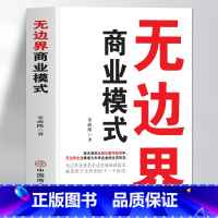 [正版]抖音同款无边界商业模式 宋政隆著 企业运营管理流程设计制度 商业的底层逻辑盈利模式案例分析 可复制的商业模式企