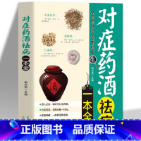 [正版] 对症药酒祛病一本全 药酒大全 配方制法用法和功效保健养生书 中医药草药偏方中药养生保健书 中医基础入门养生书