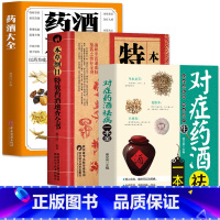 [正版]3册药酒大全+本草纲目特效药酒速查全书+对症药酒祛病一本全泡酒配方大全书中药泡酒药材配方中医药酒书中国药酒配方