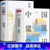 [正版]2册 中国建筑常识+中国雕塑史 林徽因与梁思成的书图解中国建筑史 城市规划原理林徽因讲古建筑历史 土木工程建筑