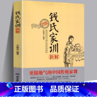 [正版] 钱氏家训新解 中国古代传统文化祖训国学经典诵读教育孩子的书文化常识礼仪修养家风家训书 钱学森钱三强钱穆成功法