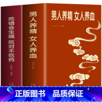 [正版]全2册 男人养精女人养血+吃错会生病吃对不吃药 中医食疗秘方养生书 男性身体调理食疗保健书 女生补气养血调理美