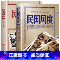 [正版]全2册 民国风度1+2 徐百柯著民国那些人修订版典藏本 民国大人物传记轶事中国人的修养文化书 中国近现代历史普