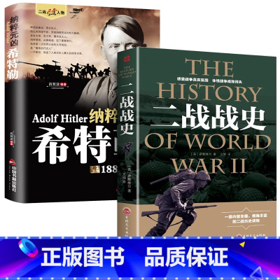 [正版]全2册 二战战史+纳粹元凶希特勒第二次世界大战纪实 军事历史战争形势和战略战术武器装备战争青少年世界军事 历史