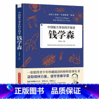 [正版]35元任选5本中国航天事业的开创者 给孩子读的中国榜样故事书籍 钱学森他是中国航天之父导弹之父火箭之 青少年榜