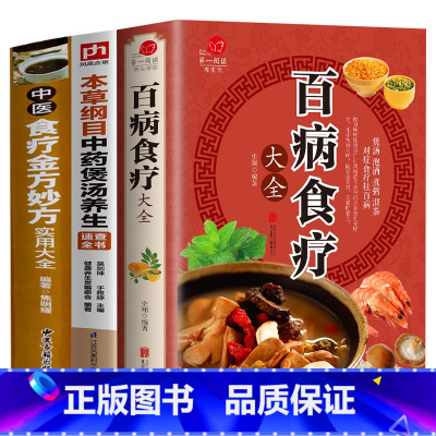 [正版]全套3册 百病食疗大全+中医食疗金方妙方实用大全+本草纲目中药煲汤养生速查全书 食疗养生家庭保健脾虚胃中医调理