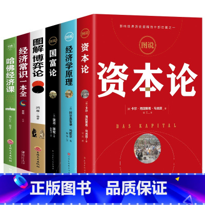 [正版]全6册 资本论 经济学原理 国富论 图解博弈论 经济常识一本全 哈佛经济课 外国西方哲学思想文化发展史 世界文