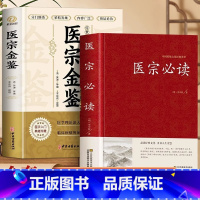 [正版]2册 医宗金鉴+医宗必读 吴谦原著 医学经典书籍中医临床辨证论治诊疗指南 医学古籍药方辨证施治中医书 御纂医宗