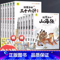 [全12册]山海经+三十六计 [正版]给孩子的山海经小学生版原著全套6册二三四年级课外阅读彩绘注音带拼音儿童8一12岁孙