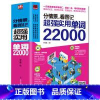 [正版]赠音频 分情景看图记超强实用单词22000英语单词大全英语单词快速记忆法大全学常用英文词汇速记四六级单词 英语