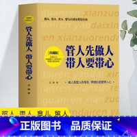 [正版] 管人先做人带人要带心 做人是管人的根本带团队就是带人心 公司企业团队经营管理成功法则执行能力自我实现励志创业