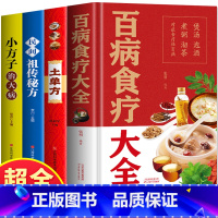 [正版]彩图加厚全4册 百病食疗大全书+土单方+民间祖传秘方+小方子治大病 中医调理黄帝内经四季养生食谱药膳学民间老偏