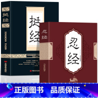 [全2册]挺经+忍经 [正版]抖音同款全2册 挺经+忍经书籍 曾国藩原著国学经典诵读 古代官场文化与潜规则智慧谋略中国哲