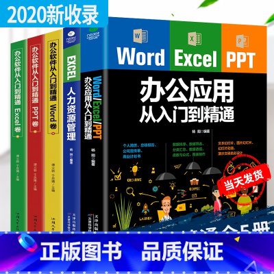 [正版]5册办公软件套装Word Excel PPT办公应用从入门零基础到精通+EXCEL人力资源管理 办公室软件入门