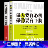 [正版]全2册 做人要有心机做事要有手腕做人要精明做事要高明 社会职场社交心理学书籍高情商聊天术 每天懂一点人情世故书