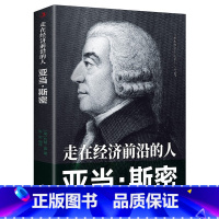 [正版]35元任选5本 走在经济前沿的人 亚当·斯密历史人物名人传记书籍西方经济学理论国富论 作者亚当斯密的人物传记书