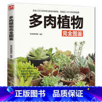 [正版]铜版纸 多肉植物完全图鉴 易学易懂多肉植物彩色全图鉴 多肉植物书籍百科全书 零基础养多肉养殖栽培种植养护技术养