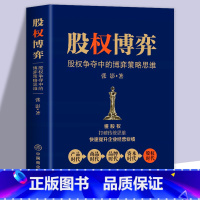 [正版]股权博弈 金融投资创业股权架构设计思维企业管理合伙股权投资 企业经营管理股权激励与合伙人制度中小企业私企领导思