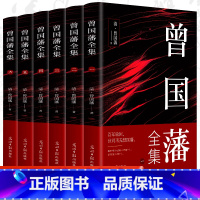 [正版]曾国藩全集 6册原文译注为人处世谋略智慧冰鉴曾国藩原著曾国藩家书挺经 中国历史故事人物名人传记小说古典文学故事