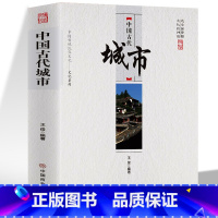 [正版]中国古代城市 王俊 编著 中国传统民俗文化系列对我国古代著名的城市作了细致的描述富有华夏文化特色的城市建筑方式