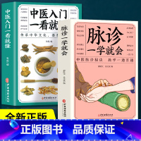 [正版]全2册 脉诊一学就会+中医入门一看就懂 中医诊断学脉诊入门教程 常见病诊断与用药把脉中医基础理论脉学书 中草药