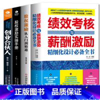 [正版]全5册 绩效考核与薪酬激励精细化设计全书 股权激励从入门到精通 股权激励实操手册 创业合伙人制度企业管理商业