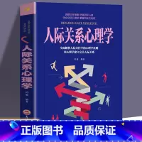 [正版]35元任选5本人际关系心理学 职场社交礼仪人际关系沟通技巧 微表情动作洞悉内心社会行为与生活入门基础心理学书籍