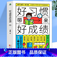 [正版]好习惯带来好成绩 6-12岁家庭教育指导手册小学生好习惯养成 清北五维极简高效学习法实用程序育儿百科全书科学方