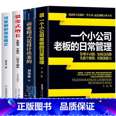 [正版]4册 可复制的商业模式 商业模式是设计出来的 裂变式增长 一个小公司老板的日常管理 控制权股权激励创业书籍企业