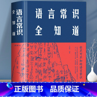 [正版] 语言常识全知道硬壳精装 语言启蒙中小学生有故事的汉字故事历史书 中国历史传统文化画说汉字真好玩文字的奥秘语言