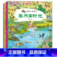 四季情景认知绘本[春天的时光4册] [正版]科普馆四季情景认知绘本4册春夏秋冬 3至9岁儿童全景式体验情境绘本 启蒙宝宝