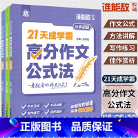 21天成学霸高分作文公式法小学(全3册) 小学通用 [正版]21天成学霸高分作文公式法全3册小学生语文写作练习方式讲解辅