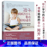 [正版]孩子妈妈为什么要你好好读书 一次与孩子关于学习的对话 如何说孩子才会听正面管教 青春期叛逆期孩子教育 儿童教育