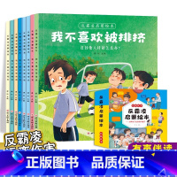 [全8册]反霸凌启蒙绘本 [正版]抖音同款儿童反霸凌启蒙绘本全彩8册教会孩子大声说不扫码听书自我保护全彩8册大开本情绪管