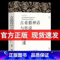 古希腊神话与传说 [正版]完整版628页全译本古希腊神话与传说 施瓦布著中文版古希腊神话故事全集书籍古希腊神话和传说世界