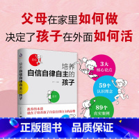 [正版]培养自信自律自主的孩子 如何说话孩子会听 养育男孩女孩 父母家教全集育儿书籍 家庭教育教育孩子 青少年成长教育